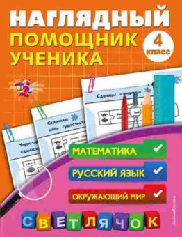 Книга Нагл.помощник ученика 4кл. Горохова А.М., б-2778, Баград.рф